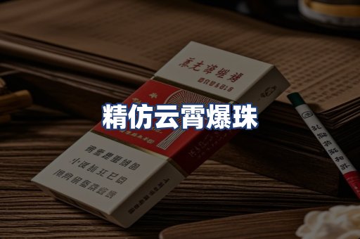 精仿云霄爆珠