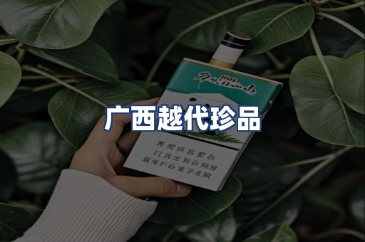 广西越代珍品