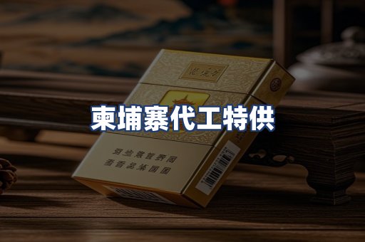 柬埔寨代工特供